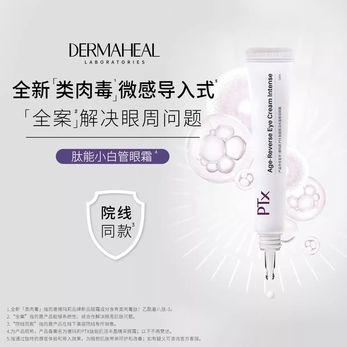 德玛莉 PTX肽能肌活丰盈睛采眼霜 15ml/1支