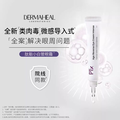德玛莉 PTX肽能肌活丰盈睛采眼霜 15ml/1支