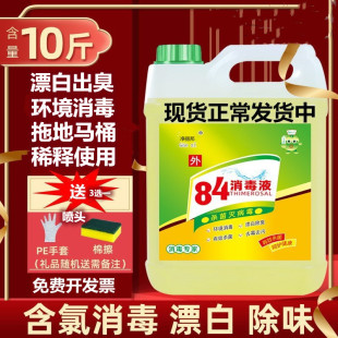 84消毒液大桶装 10斤含氯家用杀菌公斤消毒水衣物漂白宠物室内除菌