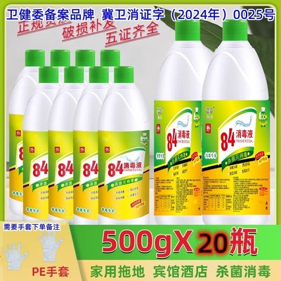 84消毒液500g20瓶装厕所漂白去黄