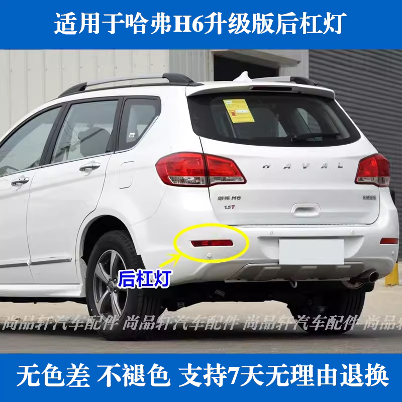 适用长城哈弗H6升级版后杠灯后雾灯总成h6老款后保险杠灯后尾灯罩图片