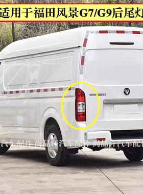 适配福田风景G7 G9 K1左右后尾灯总成后大灯配件倒车灯刹车灯罩壳