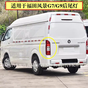 适配福田风景G7 K1左右后尾灯总成后大灯配件倒车灯刹车灯罩壳