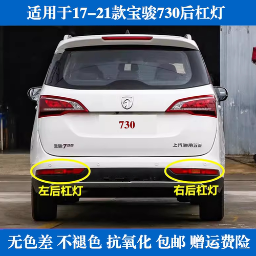 适用于17-19款宝骏730后杠灯后雾灯后尾灯罩总成左右后保险杠灯壳
