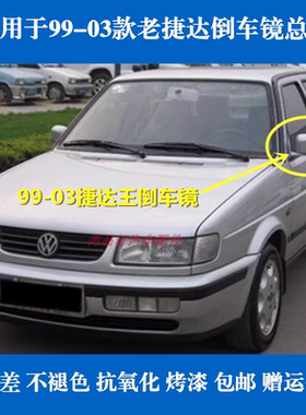 适用于老款捷达王99-03款电动/手动倒车镜/后视镜/反光镜总成