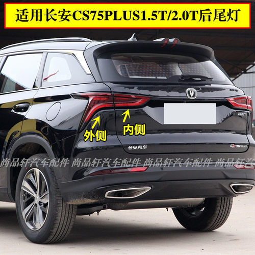 适用长安CS75plus后尾灯总成CS75PLUS1.5T/2.0t刹车转向尾灯罩