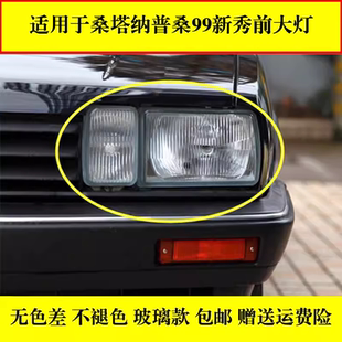 适用于老款桑塔纳大灯总成普桑99新秀前照灯壳06老款普桑大灯包邮
