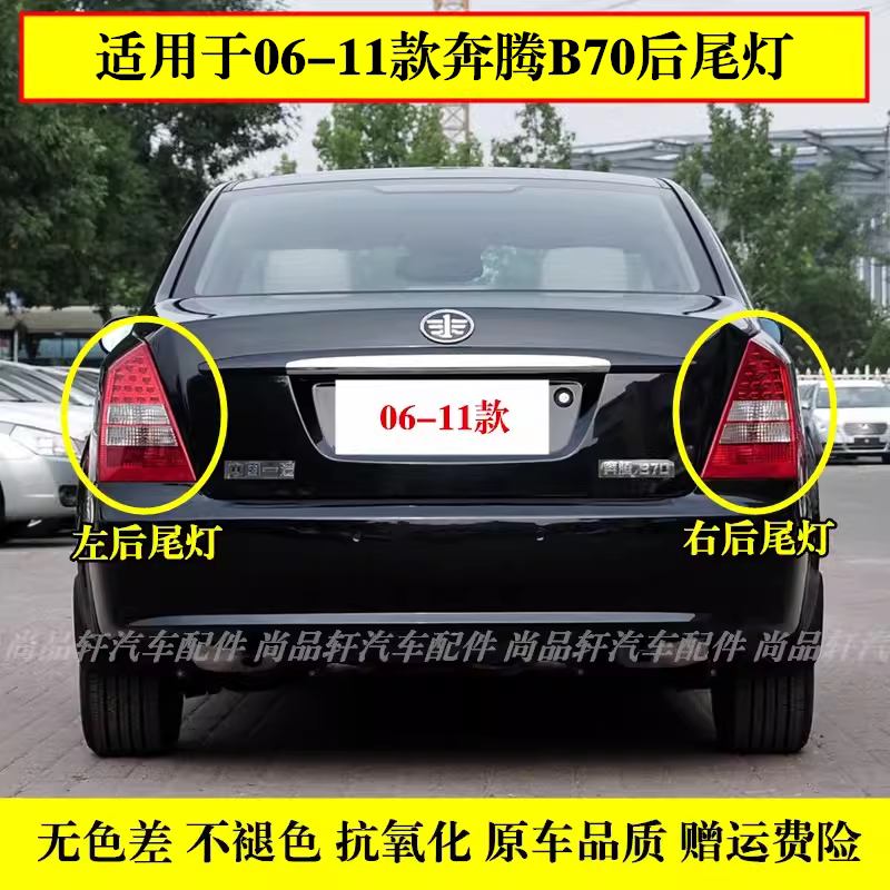 适配一汽奔腾B70后尾灯总成06-11款奔腾B70左右尾灯罩倒车刹车灯