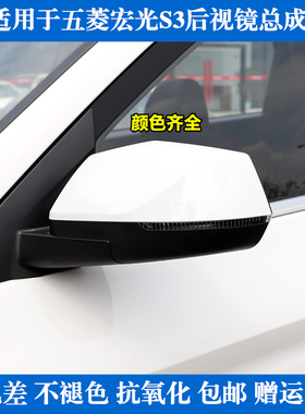 适用五菱宏光S3反光镜总成左右后视镜宏光s3白色倒车镜车外观后镜