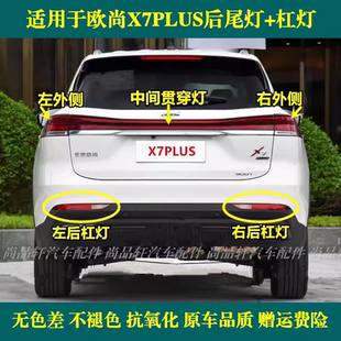 适配长安欧尚X7PLUS后雾灯杠灯尾灯罩欧尚X7plus后保险杠灯刹车灯