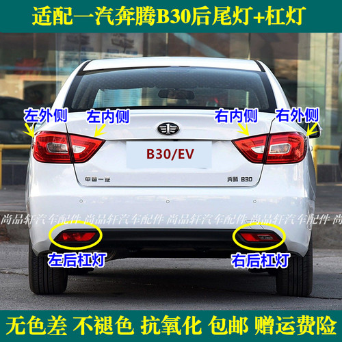 适配一汽奔腾B30后尾灯总成B30EV后保险杠灯后雾灯左右刹车灯罩