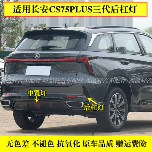 适配长安CS75plus三代后杠灯后雾灯尾灯罩总成75P1.5T/2.0t倒车灯