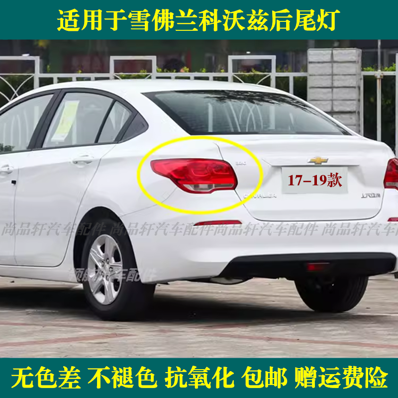 适配16 17 18 19款雪佛兰科沃兹后尾灯总成倒车灯罩刹车灯转向灯