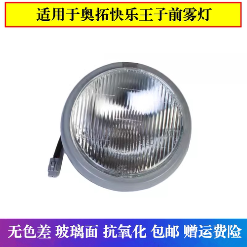 适用于长安铃木老奥拓快乐王子前保险杠灯前雾灯总成车外杠灯配件