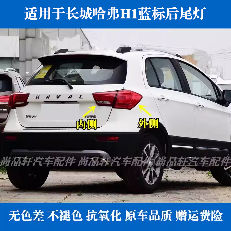 适配长城哈弗H1后尾灯总成蓝标H1后刹车灯壳倒车灯转向灯罩配件