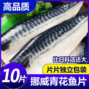 挪威进口青花鱼片鲭鱼新鲜冷冻大号鲐鲅鱼日式 盐渍青占鱼烧烤商用