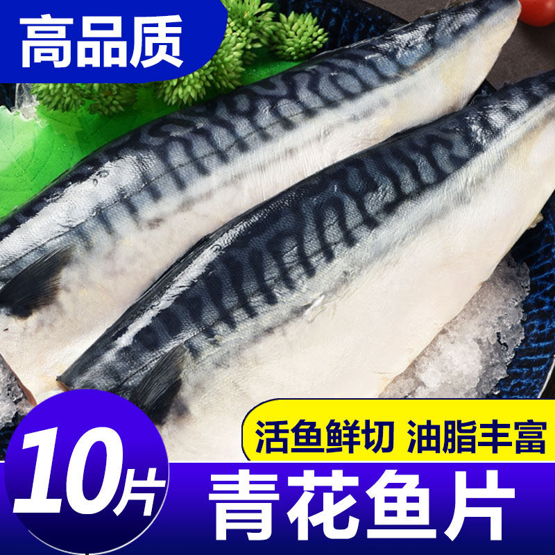 青花鱼片鲭鱼新鲜冷冻大号鲐鲅鱼日式盐渍青占鱼烧烤商用