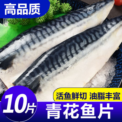 青花鱼片鲭鱼新鲜冷冻大号鲐鲅鱼日式盐渍青占鱼烧烤商用