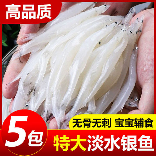 特大号新鲜银鱼宝宝辅食优选