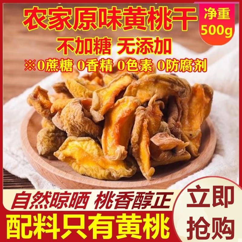 黄桃干无糖精无添加天然孕妇零食原味泡茶桃子果干果脯蜜桃水果干