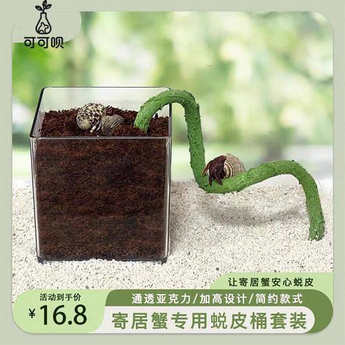 寄居蟹亚克力蜕皮桶加高防打扰隔离盒套装攀爬蜕皮筒