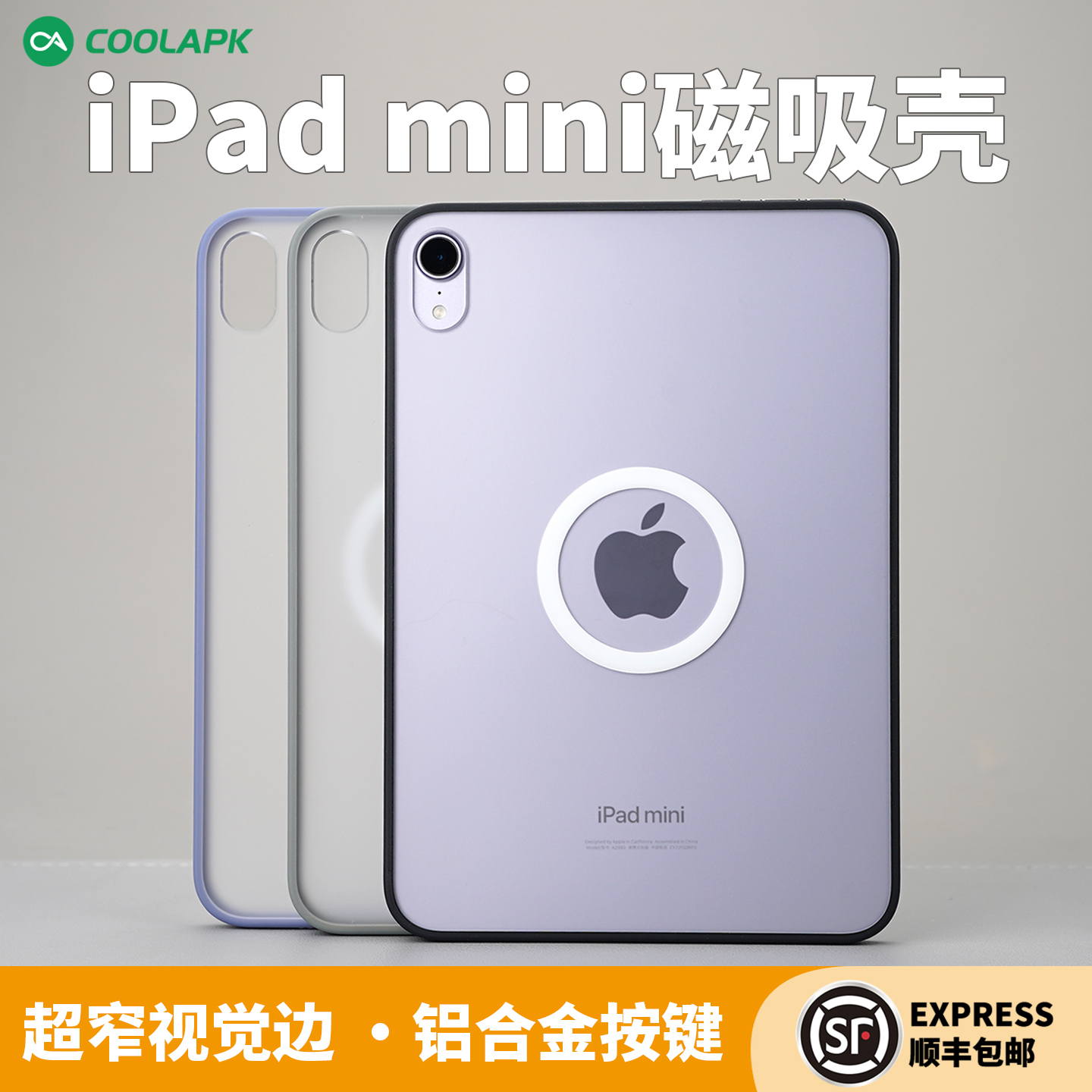 iPadmini7/6磁吸保护壳金属按键