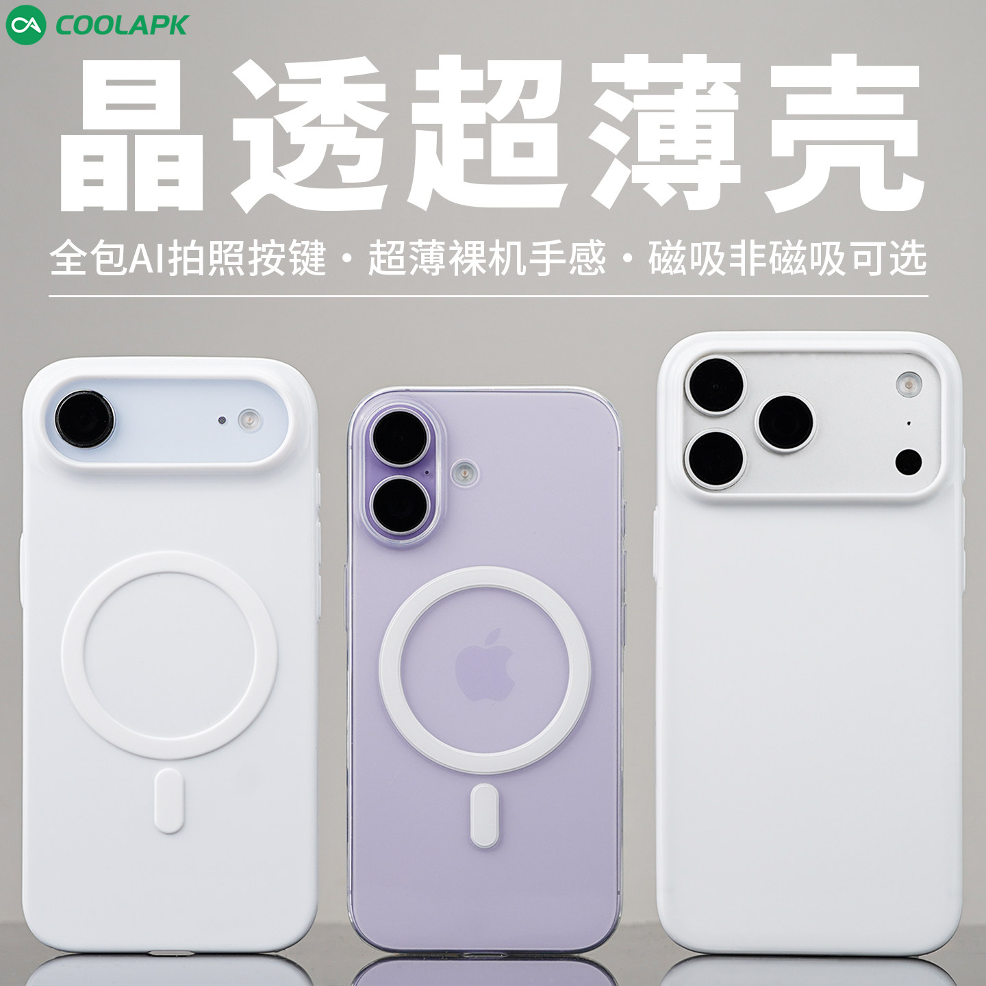 晶透超薄磁吸适用iPhone17手机壳酷安酷品ProMax新款定制全包AI按键pp保护套透明抗黄苹果Air外壳散热简约