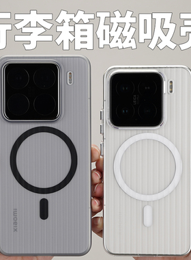 [行李箱磁吸]适用小米15手机壳酷安酷品官方ultra新款xiaomispro专用外壳透明不易发黄超薄光栅瓦楞pc保护套
