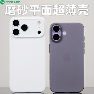 [超薄磨砂]适用iphone17手机壳酷安酷品新款苹果air外壳promax保护套AI相机按键全包半透明不易发黄裸感精孔