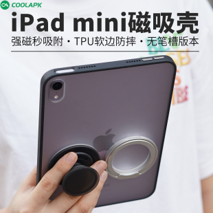 适用iPadmini7保护壳酷安酷品磨砂苹果平板6保护套tpu软边防摔弯轻薄外壳带MagSafe双圈定制私模 无笔槽磁吸