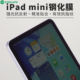 酷安酷品适用iPad钢化膜平板苹果8.3英寸前置不开槽mini7二次强化玻璃6电镀疏油层有效抗指纹抗反射 AR膜