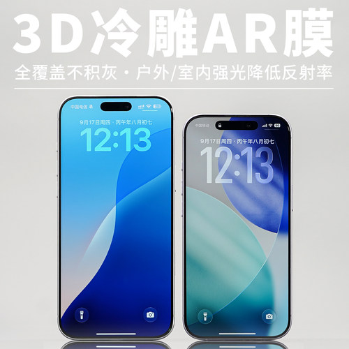 3D冷雕AR膜iPhone17-15系列酷安