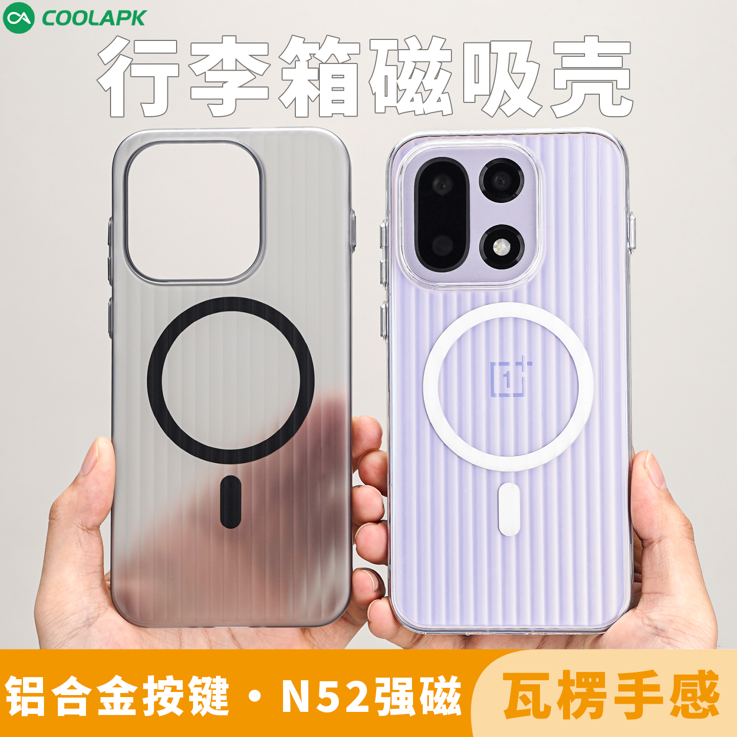 酷安行李箱磁吸手机壳透明简约