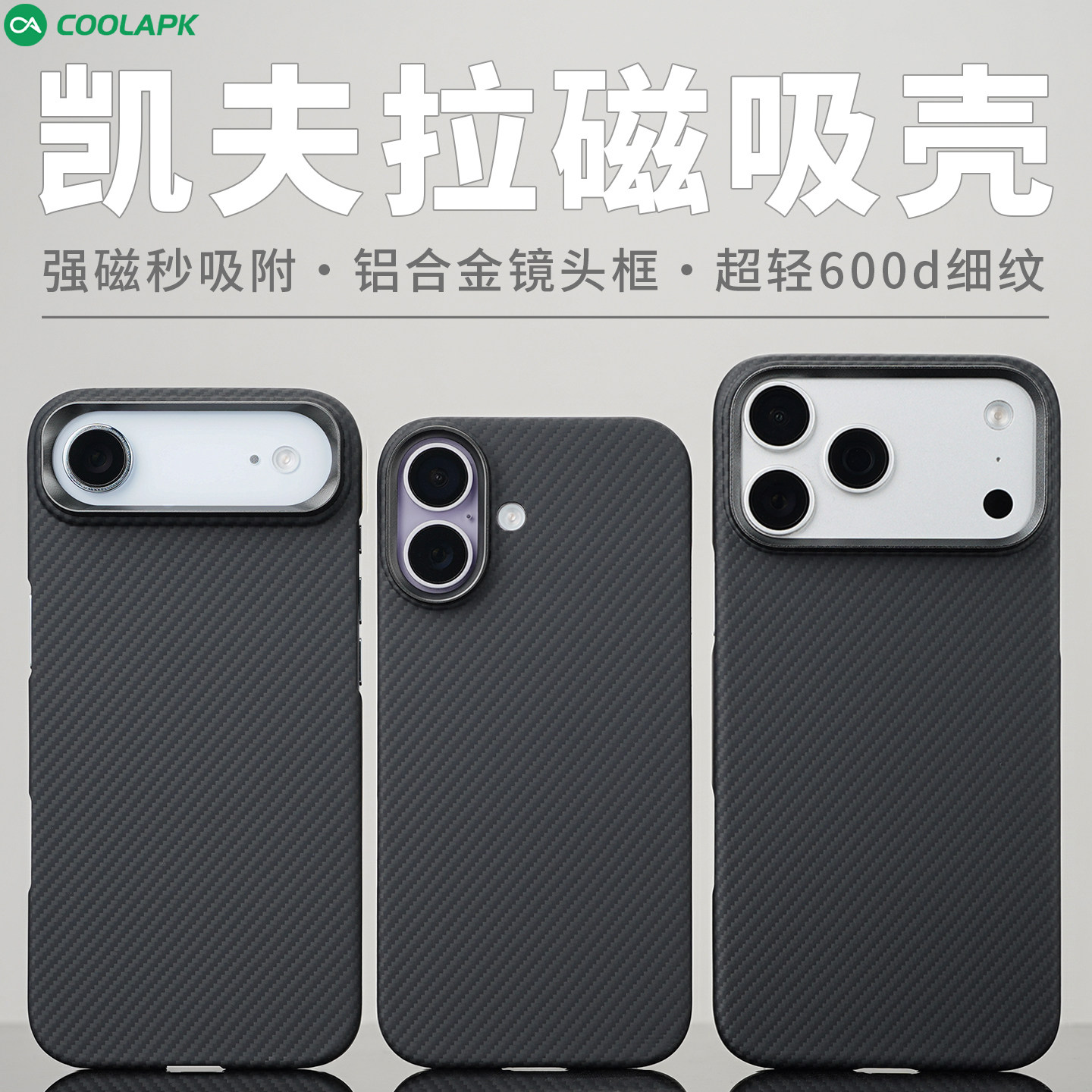 酷安酷品适用iPhone17手机壳凯夫拉600d超薄细纹芳纶纤维碳纤维ProMax简约防摔Air保护套16Plus男士商务散热