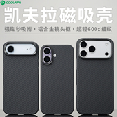 酷安酷品适用iPhone17手机壳凯夫拉600d超薄细纹芳纶纤维碳纤维ProMax简约防摔Air保护套16Plus男士 商务散热