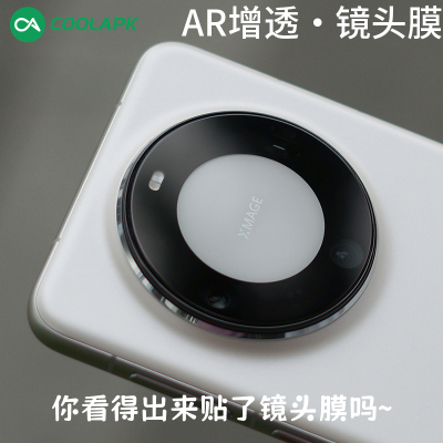 华为Mate60Pro镜头膜AR增透