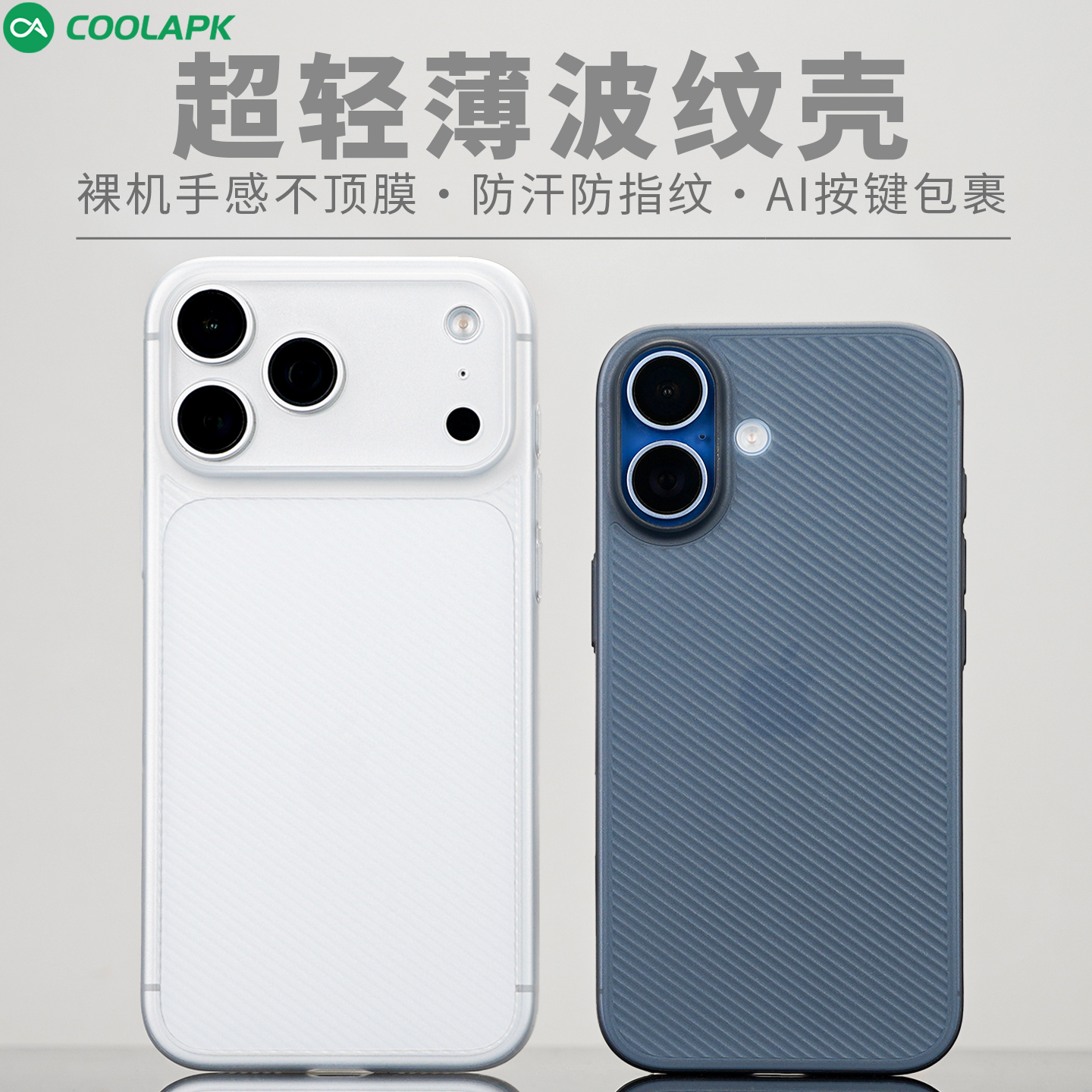 iPhone17系列超薄波纹壳