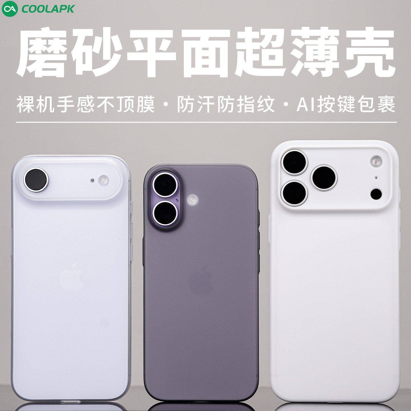 [废键超薄磨砂精孔]适用iphone17air手机壳酷安酷品新款苹果promax外壳ai相机按键全包保护套半透明轻薄