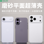 苹果ProMax外壳AI相机按键全包保护套半透明轻薄 适用iPhone17Air手机壳酷安酷品新款 废键超薄磨砂精孔
