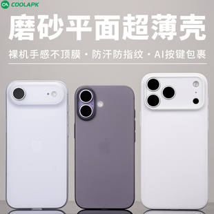 [废键超薄磨砂精孔]适用iPhone17Air手机壳酷安酷品新款苹果ProMax外壳AI相机按键全包保护套半透明轻薄