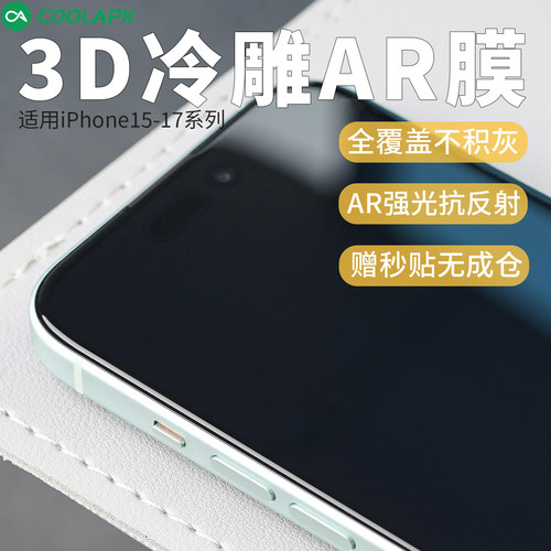 苹果15-17高清3D钢化膜AR增透