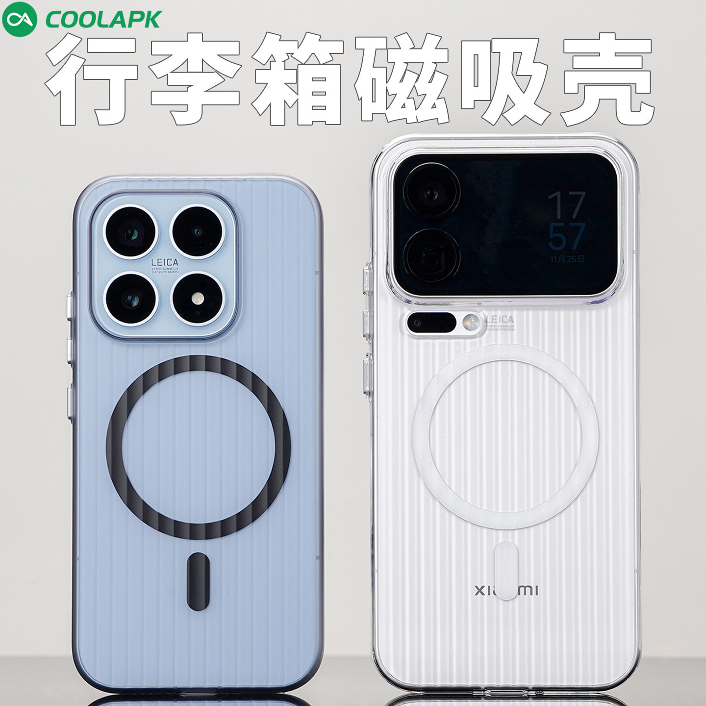 [不遮挡超广角]小米17手机磁吸壳