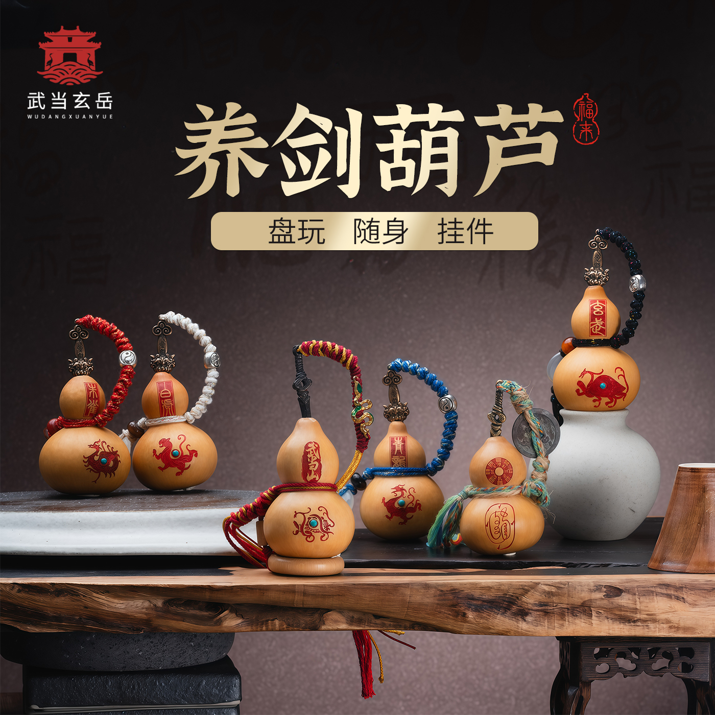 【武当山】养剑葫芦天然手工雕刻