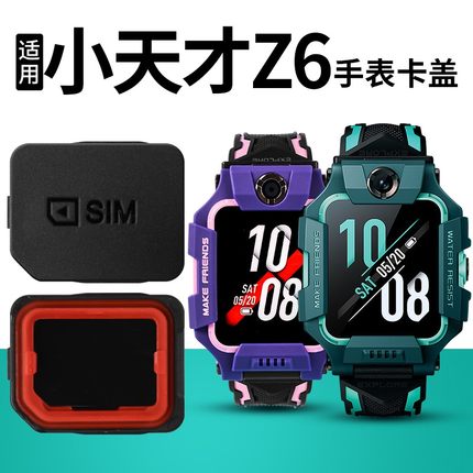 适用小天才电话手表Z6专用卡盖SIM卡槽后盖xtc-W1818AC替换配件