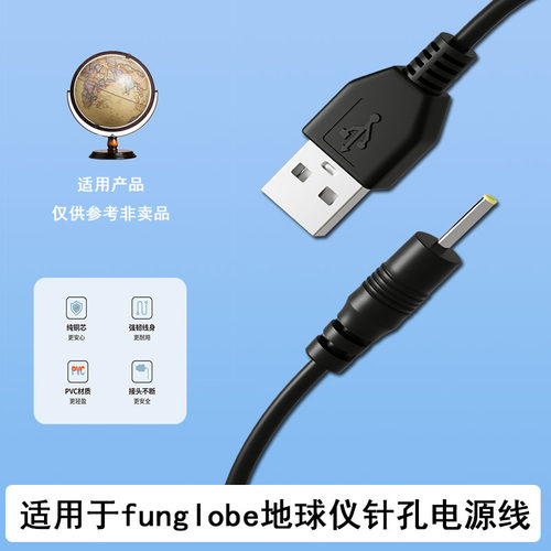 适用于funglobe地球仪针孔电源线 细圆口电源线 充电器 USB供电线