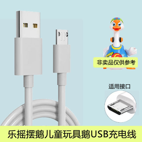 适用汇乐摇摆鹅儿童充电小鸭子