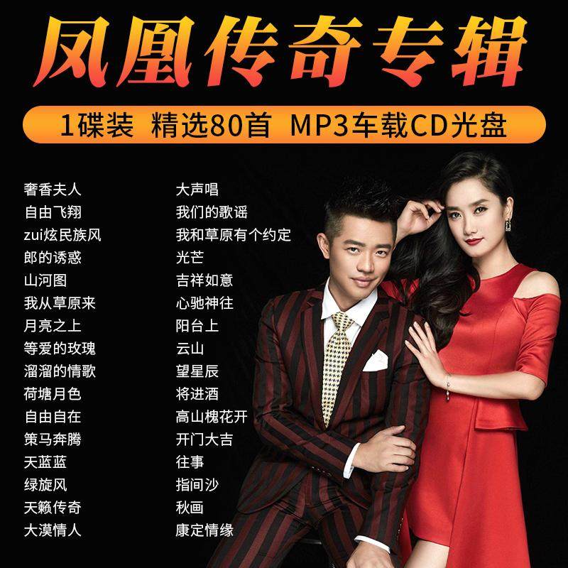 凤凰传奇专辑歌曲奢香夫人车载cd碟片流行民歌高音质汽车音乐光盘
