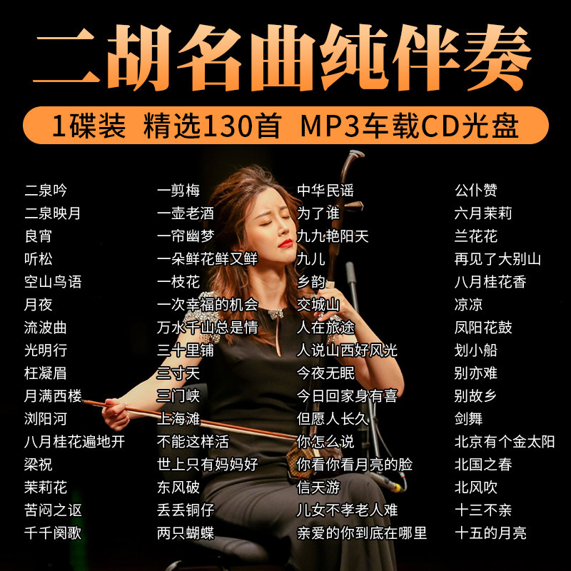 二胡伴奏曲子cd碟片高音质经典老歌二泉映月汽车载纯音乐光盘mp3