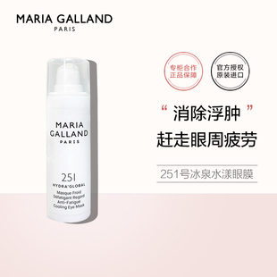 MARIA GALLAND法国玛丽嘉兰251冰泉水漾抗疲劳眼膜30ml消除水肿