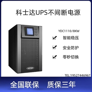 10KVA主机 8KW UPS不间断电源 科士达ups电源YDC9110H 外接蓄电池